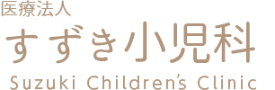 浦和区のすずき小児科　新ホームページはこちら