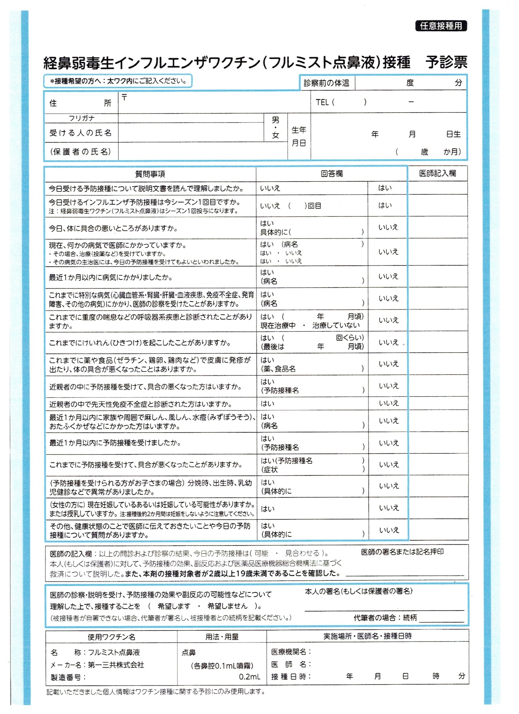 フルミスト予診票