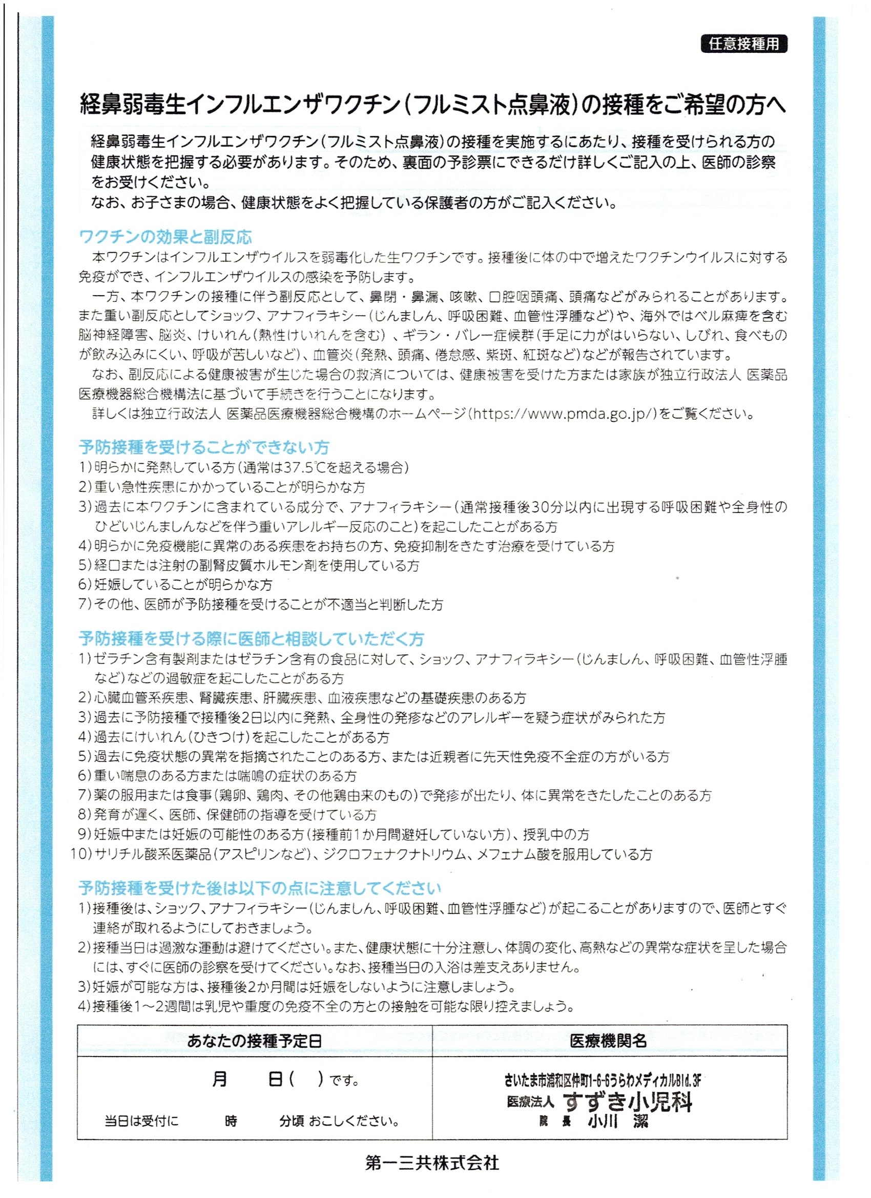 フルミストの接種をご希望の方へ